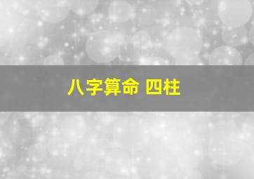 八字算命 四柱